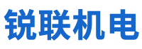 湖南銳聯(lián)機電設(shè)備有限公司